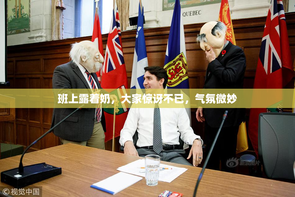 班上露着奶，大家惊讶不已，气氛微妙