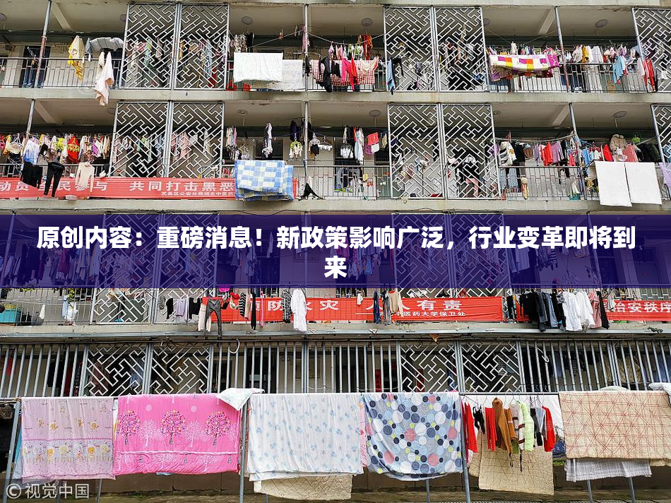 原创内容：重磅消息！新政策影响广泛，行业变革即将到来