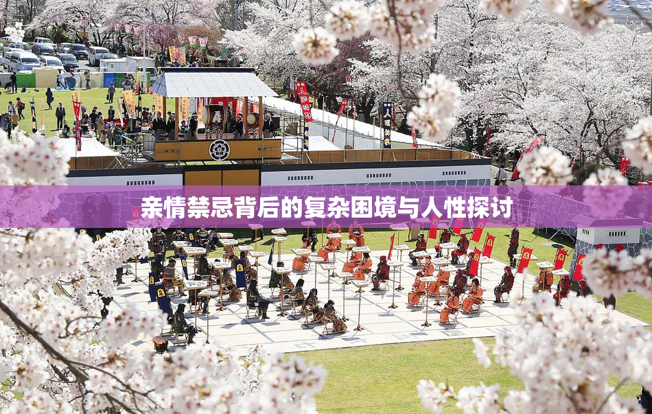 亲情禁忌背后的复杂困境与人性探讨