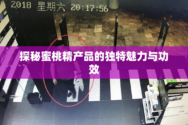 探秘蜜桃精产品的独特魅力与功效
