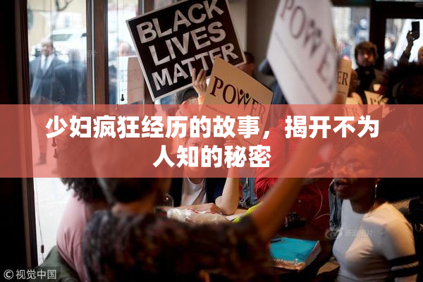 少妇疯狂经历的故事，揭开不为人知的秘密