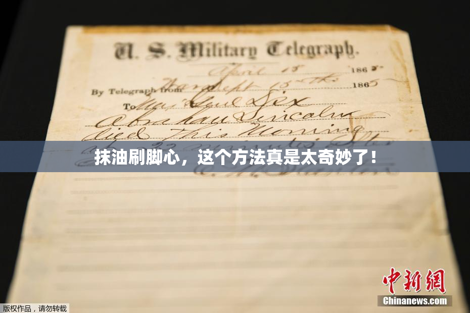 抹油刷脚心，这个方法真是太奇妙了！