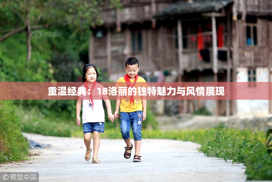 重温经典：18洛丽的独特魅力与风情展现