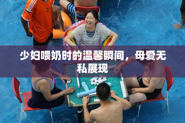 少妇喂奶时的温馨瞬间，母爱无私展现