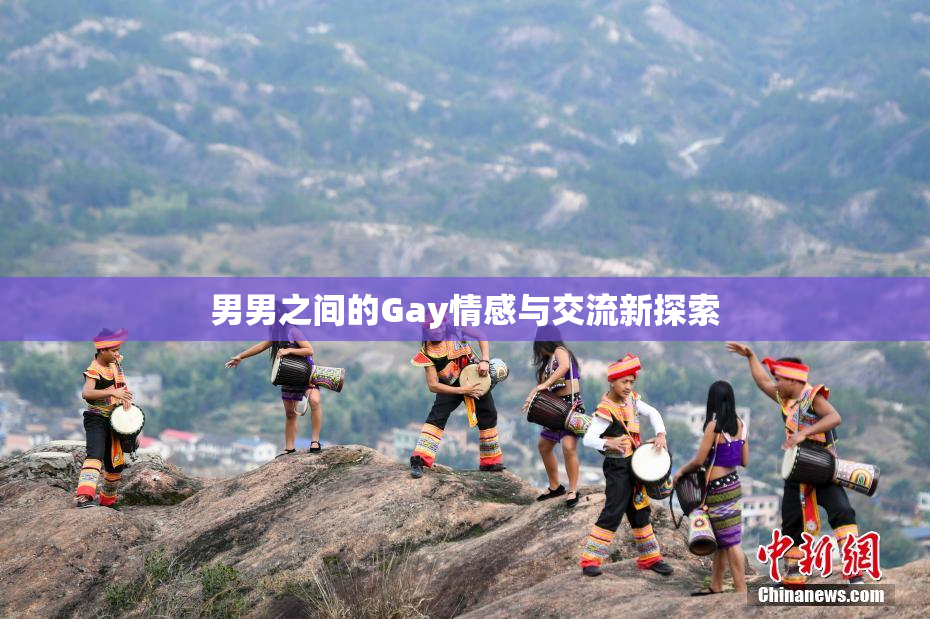 男男之间的Gay情感与交流新探索