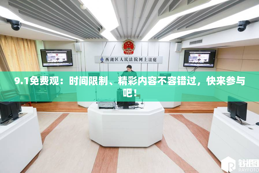 9.1免费观：时间限制、精彩内容不容错过，快来参与吧！