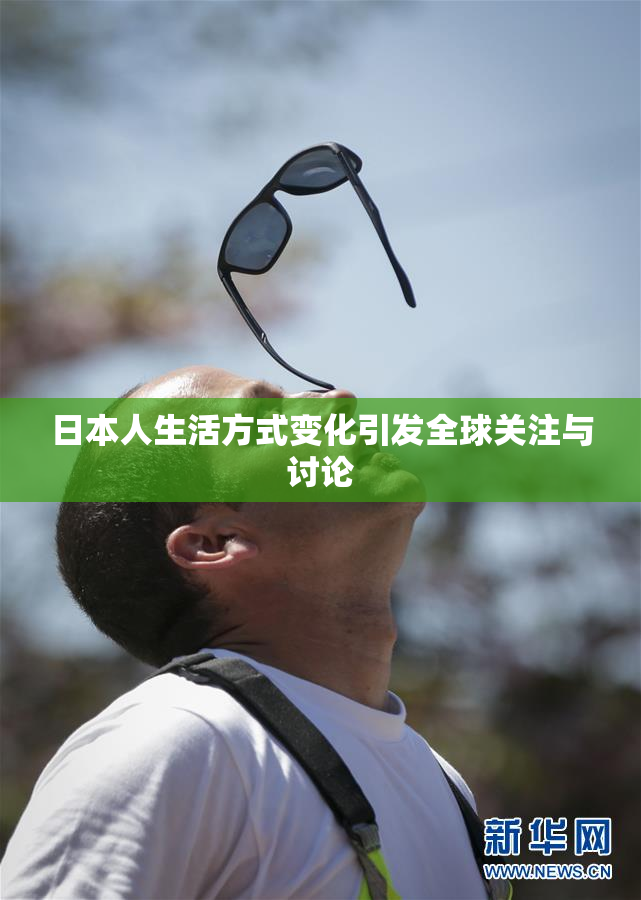 日本人生活方式变化引发全球关注与讨论