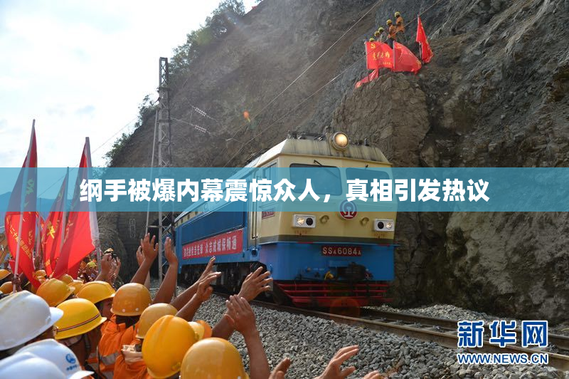 纲手被爆内幕震惊众人，真相引发热议
