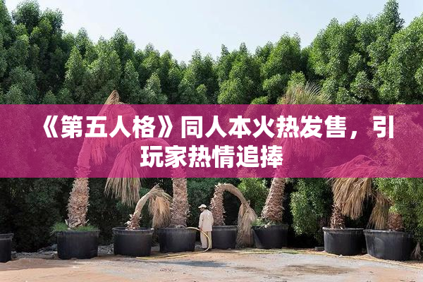 《第五人格》同人本火热发售，引玩家热情追捧