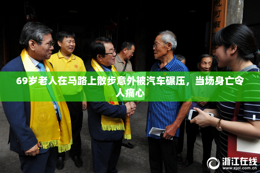 69岁老人在马路上散步意外被汽车碾压，当场身亡令人痛心