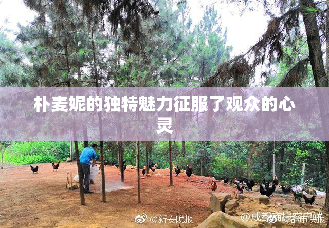 朴麦妮的独特魅力征服了观众的心灵