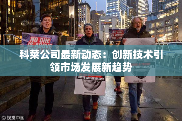 科莱公司最新动态：创新技术引领市场发展新趋势