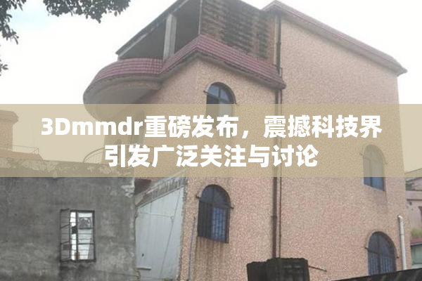 3Dmmdr重磅发布，震撼科技界引发广泛关注与讨论