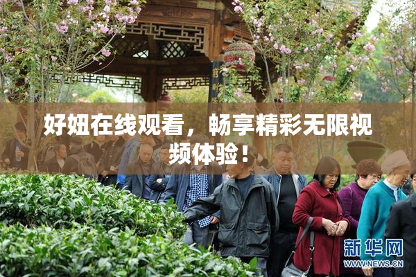 好妞在线观看，畅享精彩无限视频体验！