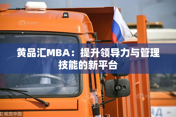 黄品汇MBA：提升领导力与管理技能的新平台