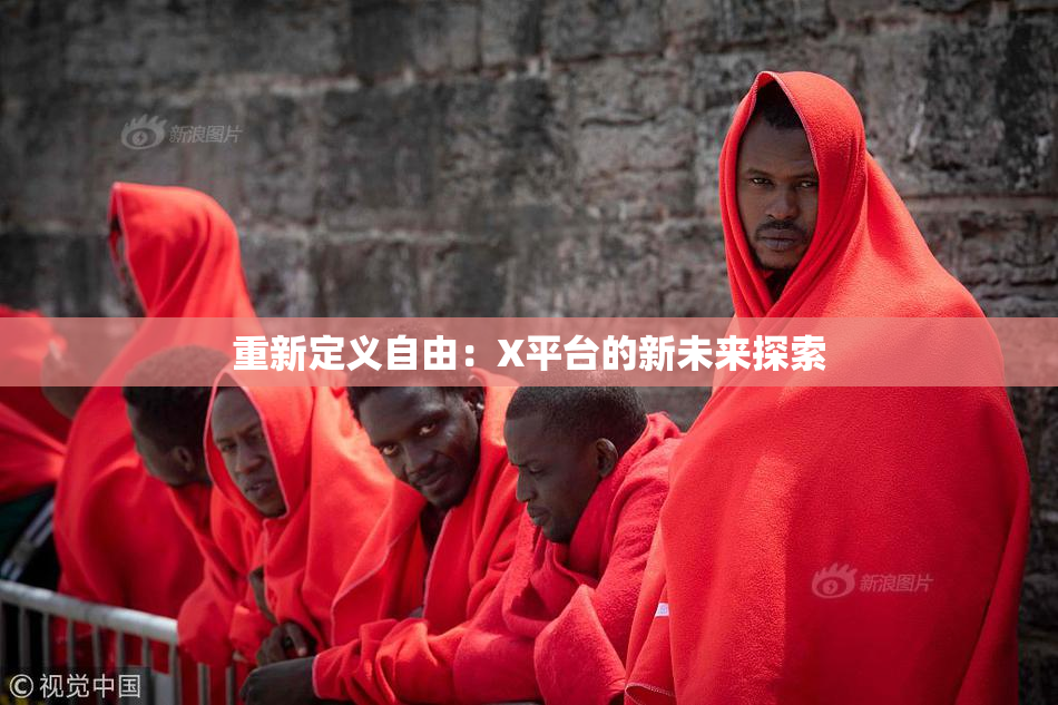 重新定义自由：X平台的新未来探索