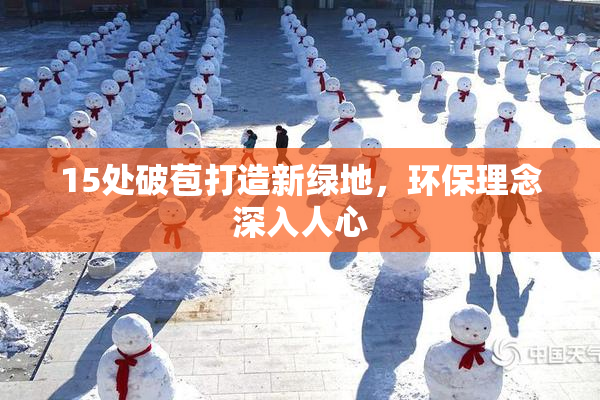 15处破苞打造新绿地，环保理念深入人心