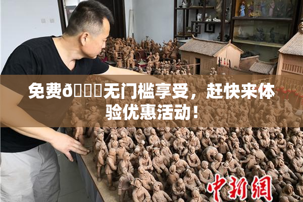 免费🔞无门槛享受，赶快来体验优惠活动！