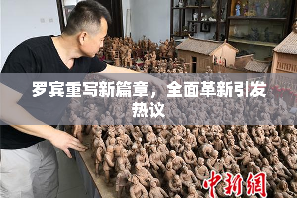 罗宾重写新篇章，全面革新引发热议
