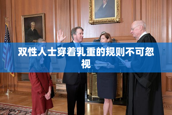双性人士穿着乳重的规则不可忽视