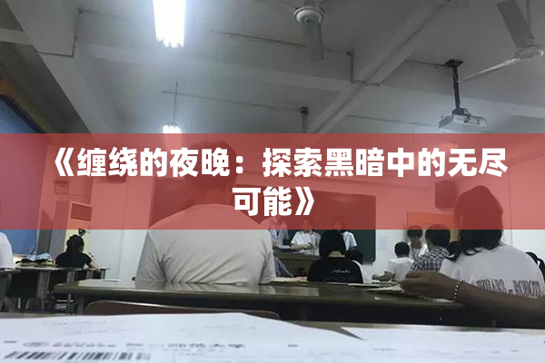 《缠绕的夜晚：探索黑暗中的无尽可能》