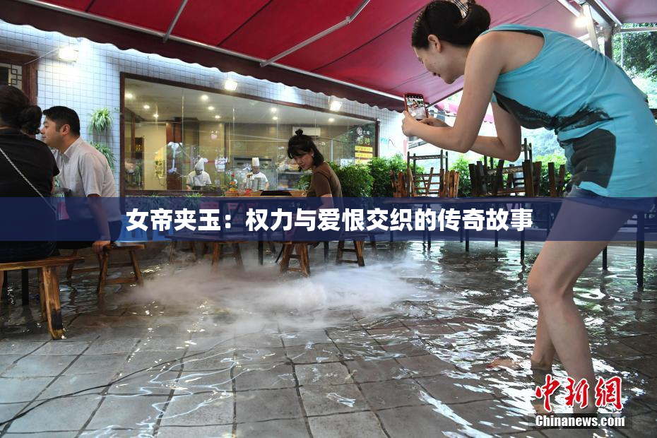 女帝夹玉：权力与爱恨交织的传奇故事