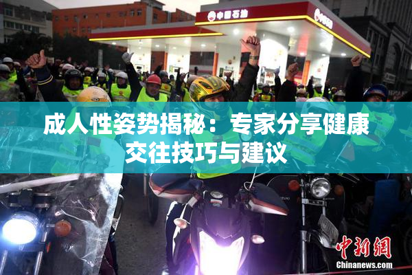 成人性姿势揭秘：专家分享健康交往技巧与建议