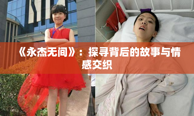 《永杰无间》：探寻背后的故事与情感交织