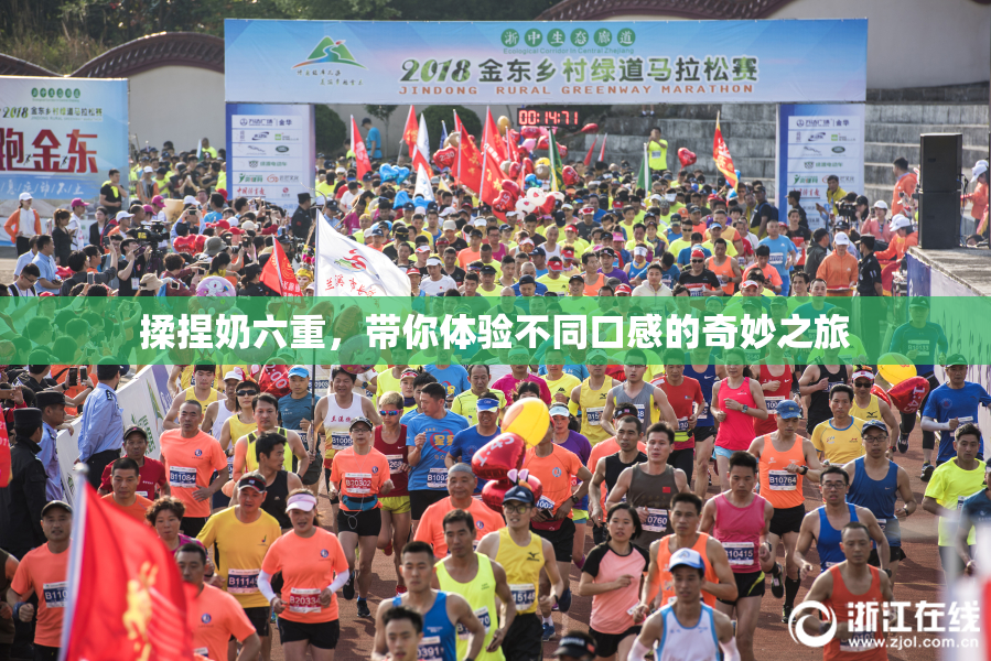 揉捏奶六重，带你体验不同口感的奇妙之旅