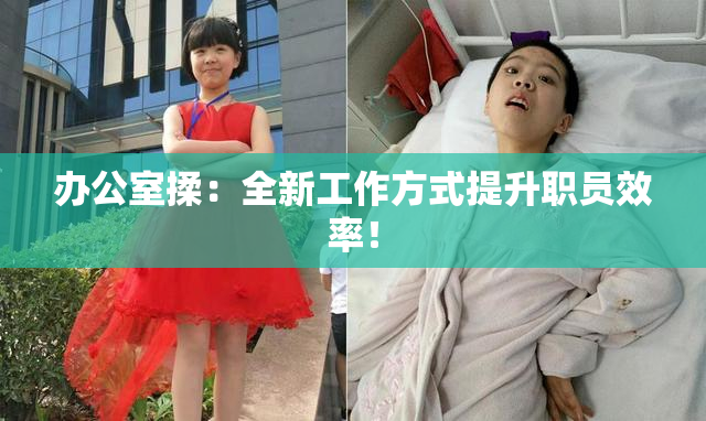 办公室揉：全新工作方式提升职员效率！