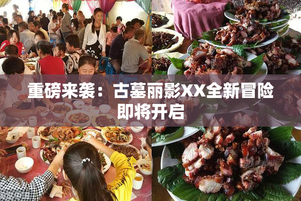 重磅来袭：古墓丽影XX全新冒险即将开启