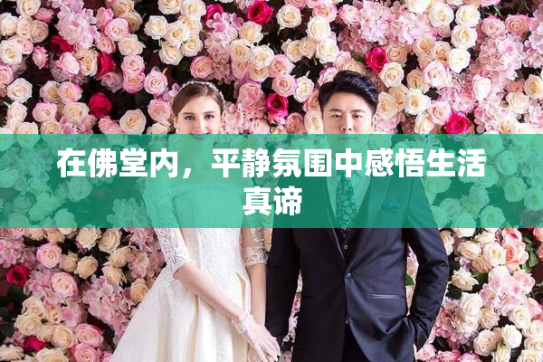 在佛堂内，平静氛围中感悟生活真谛