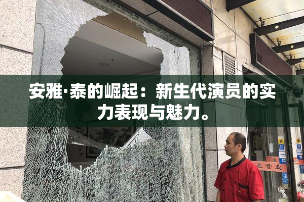 安雅·泰的崛起：新生代演员的实力表现与魅力。