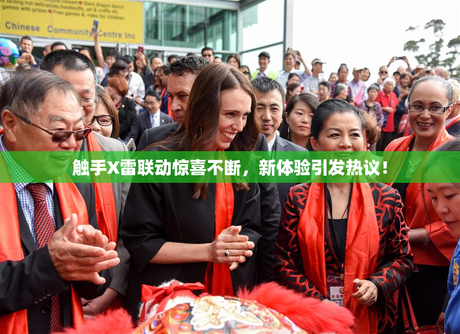 触手X雷联动惊喜不断，新体验引发热议！