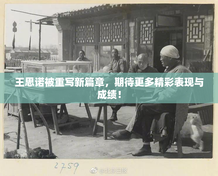 王思诺被重写新篇章，期待更多精彩表现与成绩！