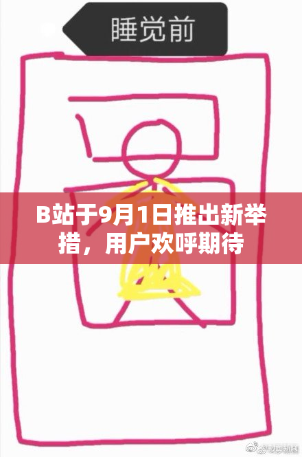 B站于9月1日推出新举措，用户欢呼期待