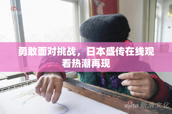 勇敢面对挑战，日本盛传在线观看热潮再现