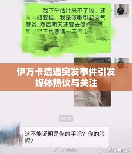 伊万卡遭遇突发事件引发媒体热议与关注