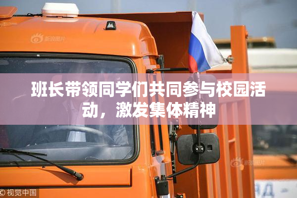 班长带领同学们共同参与校园活动，激发集体精神