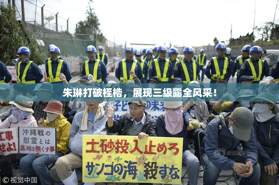 朱琳打破桎梏，展现三级露全风采！