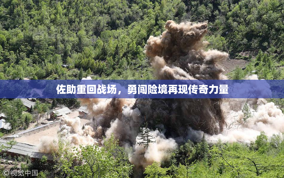 佐助重回战场，勇闯险境再现传奇力量