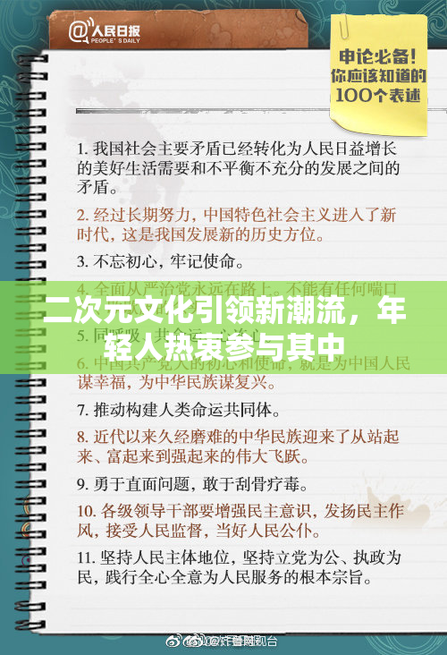二次元文化引领新潮流，年轻人热衷参与其中