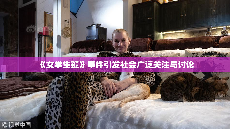 《女学生鞭》事件引发社会广泛关注与讨论