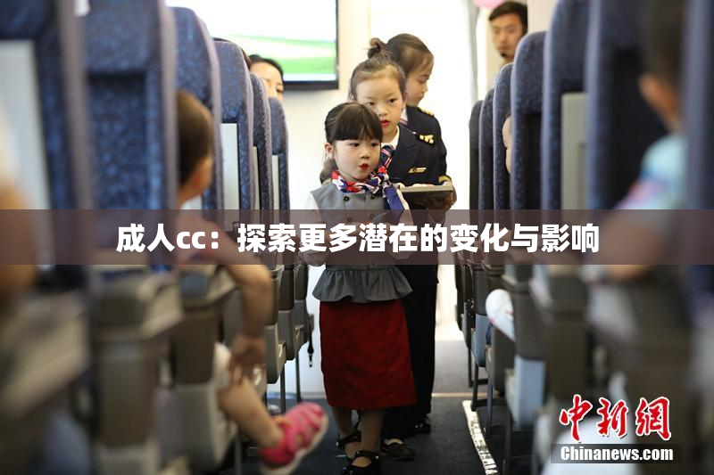 成人cc：探索更多潜在的变化与影响