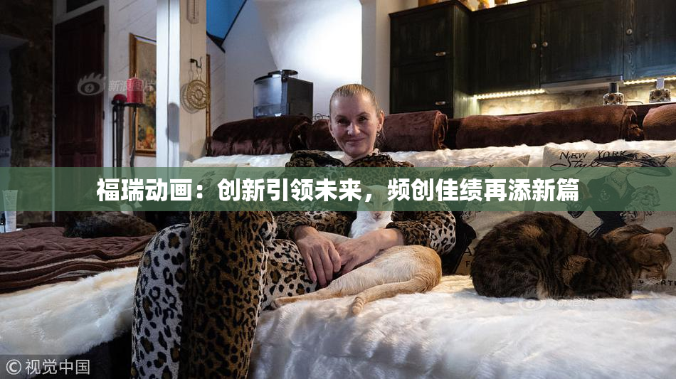 福瑞动画：创新引领未来，频创佳绩再添新篇
