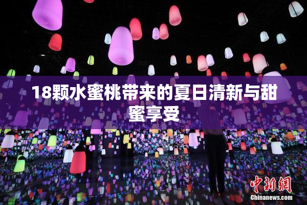 18颗水蜜桃带来的夏日清新与甜蜜享受