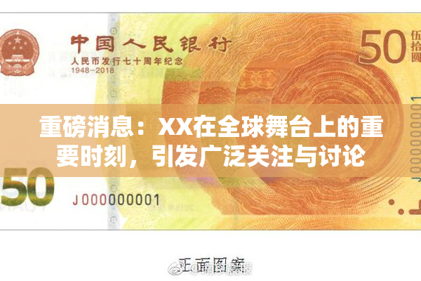 重磅消息：XX在全球舞台上的重要时刻，引发广泛关注与讨论