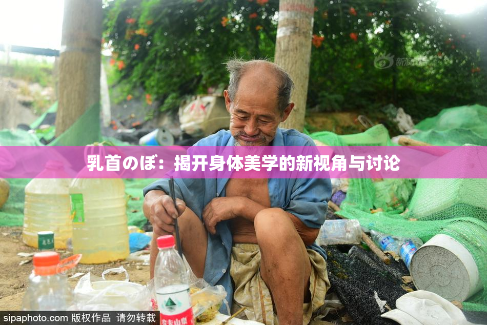 乳首のぼ：揭开身体美学的新视角与讨论