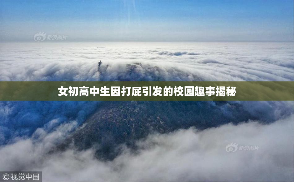 女初高中生因打屁引发的校园趣事揭秘