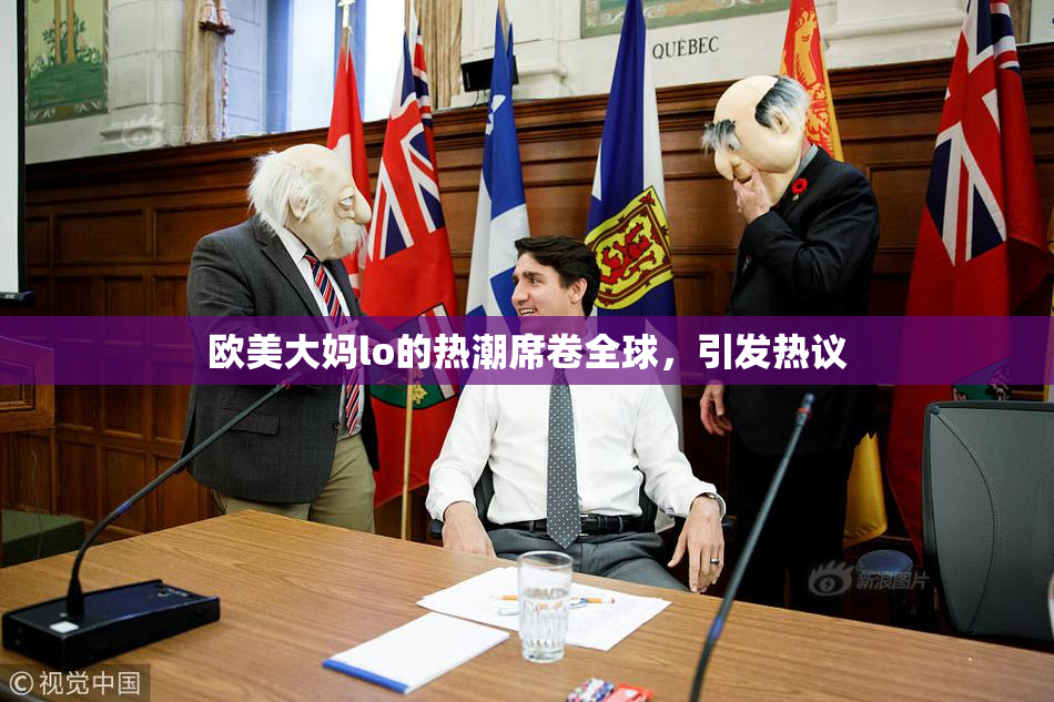欧美大妈lo的热潮席卷全球，引发热议